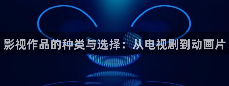 www.yy4480.com：影视作品的种类与选择：从电视剧到动画片