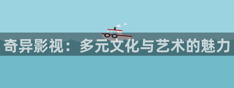 yy4480高清在线观看：奇异影视：多元文化与艺术的魅力