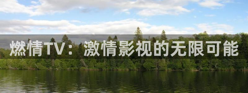 yy4480青苹果影院我是刑警：燃情TV：激情影视的无限可能